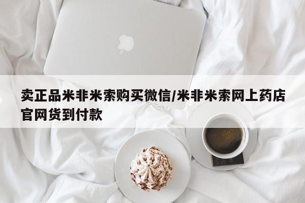 网上卖流产药联系方式，卖正品米非米索购买微信/米非米索网上药店官网货到付款
