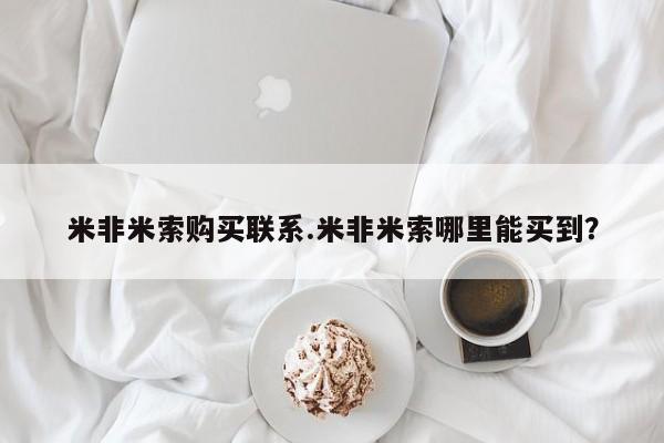 网上卖流产药联系方式，米非米索购买联系.米非米索哪里能买到？