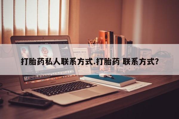 网上卖流产药联系方式，打胎药私人联系方式.打胎药 联系方式？