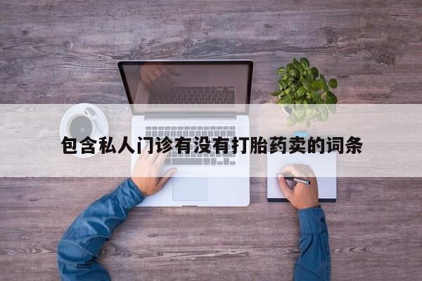 网上卖流产药联系方式，动态 第58页