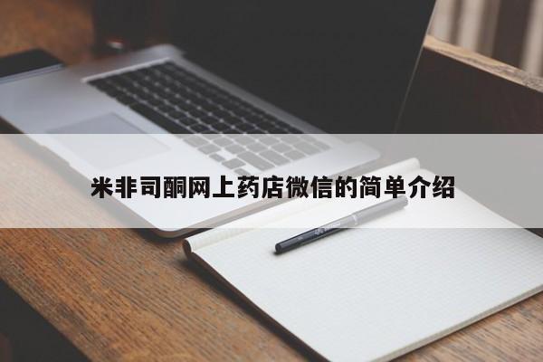 网上卖流产药联系方式，米非司酮网上药店微信的简单介绍