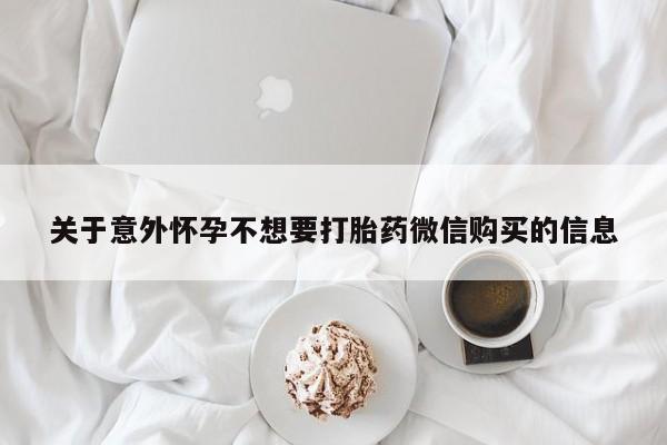 网上卖流产药联系方式，关于意外怀孕不想要打胎药微信购买的信息