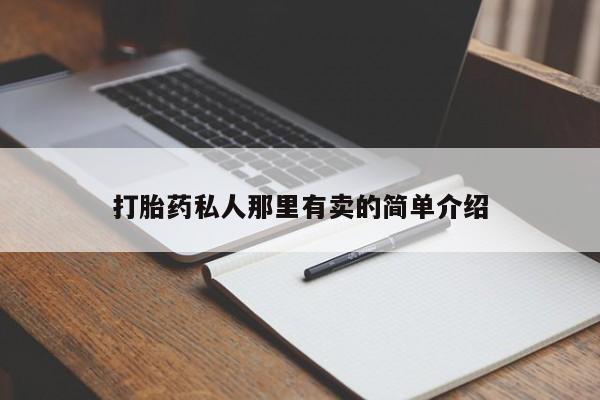 网上卖流产药联系方式，动态 第56页