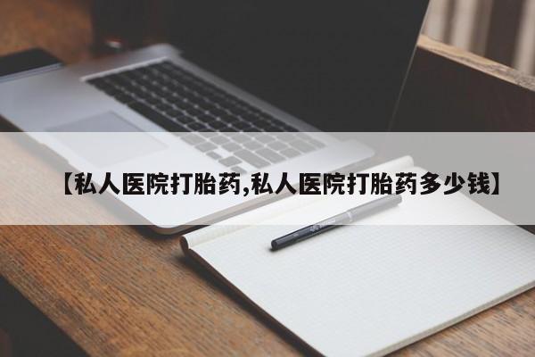网上卖流产药联系方式，【私人医院打胎药,私人医院打胎药多少钱】