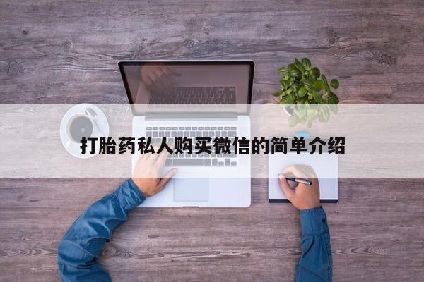 网上卖流产药联系方式，打胎药私人购买微信的简单介绍