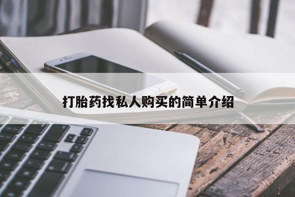 网上卖流产药联系方式，打胎药找私人购买的简单介绍
