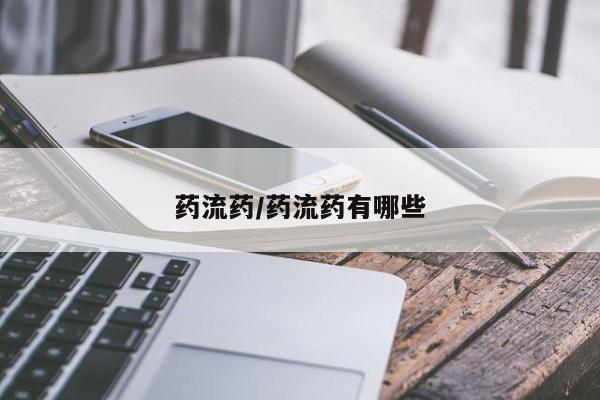 网上卖流产药联系方式，药流药/药流药有哪些