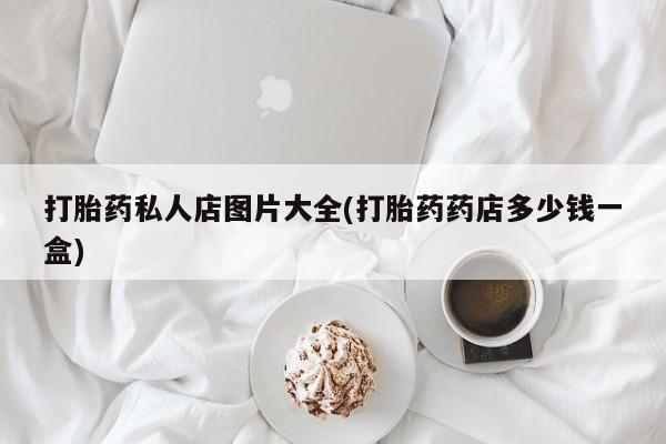 网上卖流产药联系方式，资讯 第55页