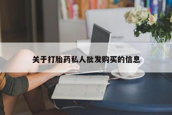网上卖流产药联系方式，关于打胎药私人批发购买的信息