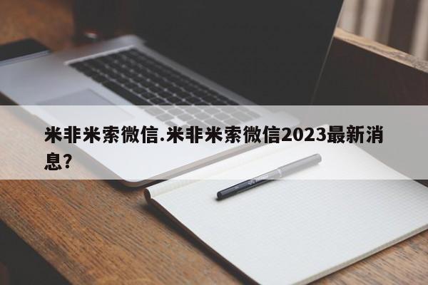网上卖流产药联系方式，米非米索微信.米非米索微信2023最新消息？